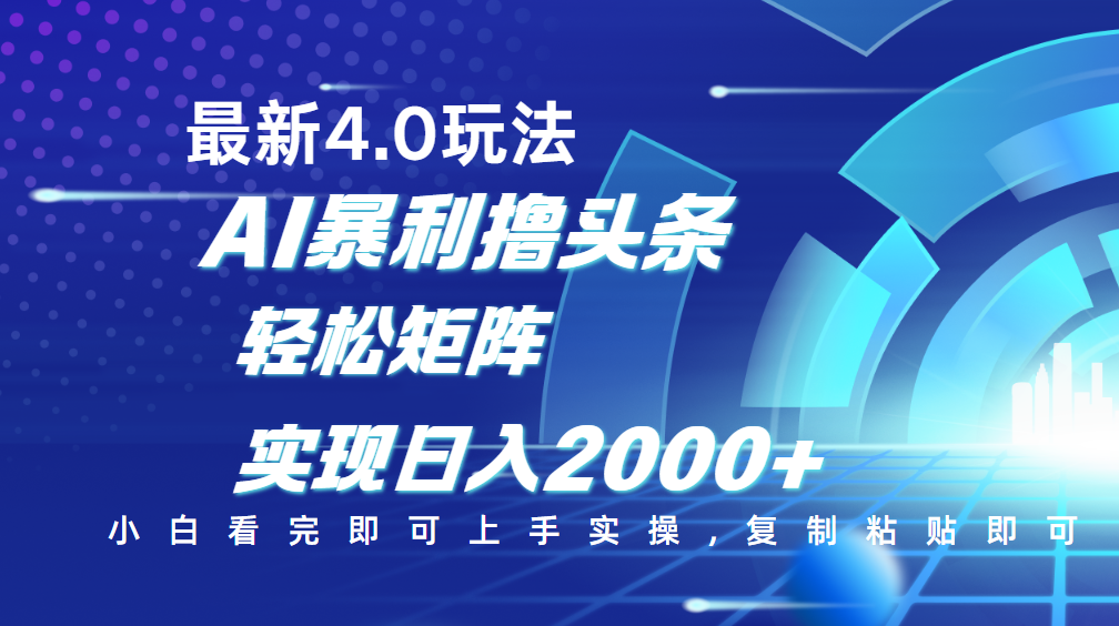 今日头条最新玩法4.0，思路简单，复制粘贴，轻松实现矩阵日入2000+-蓝图副业