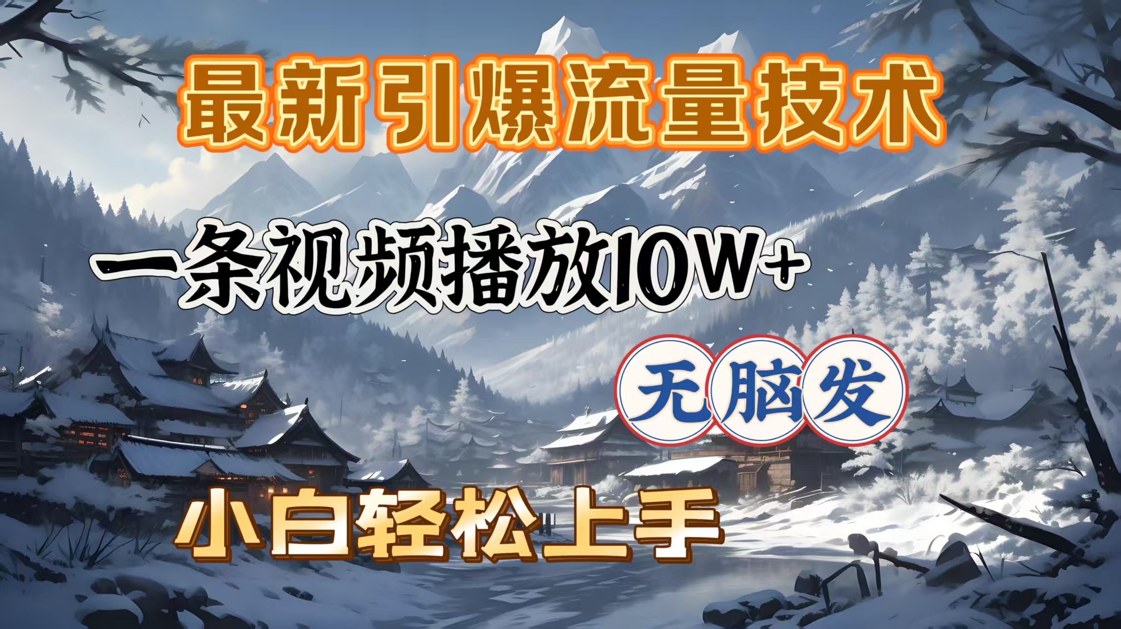 最新引爆流量技术，一条视频播放10W＋，无脑发，小白轻松上手-蓝图副业