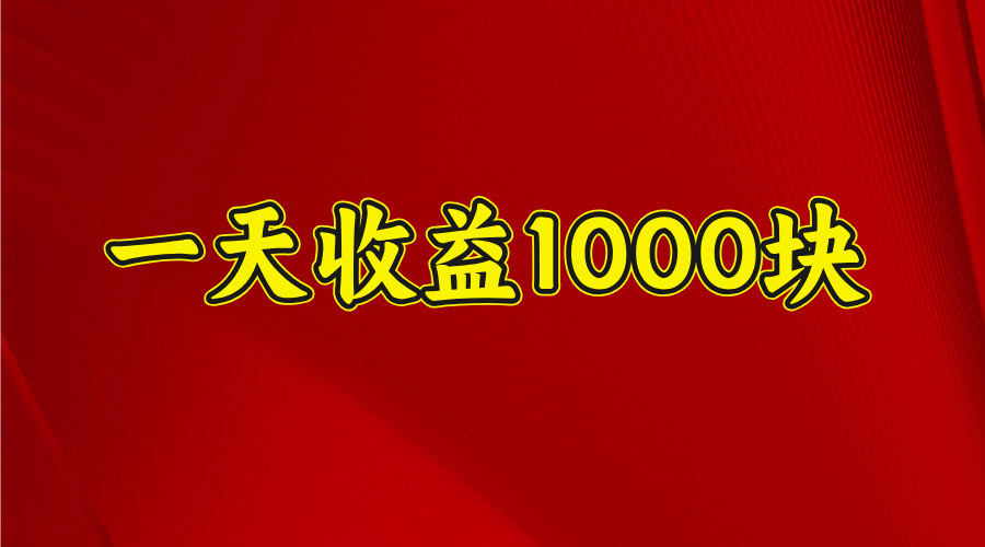 2025开年暴力项目，一天收益1000+，可放大，可复制-蓝图副业