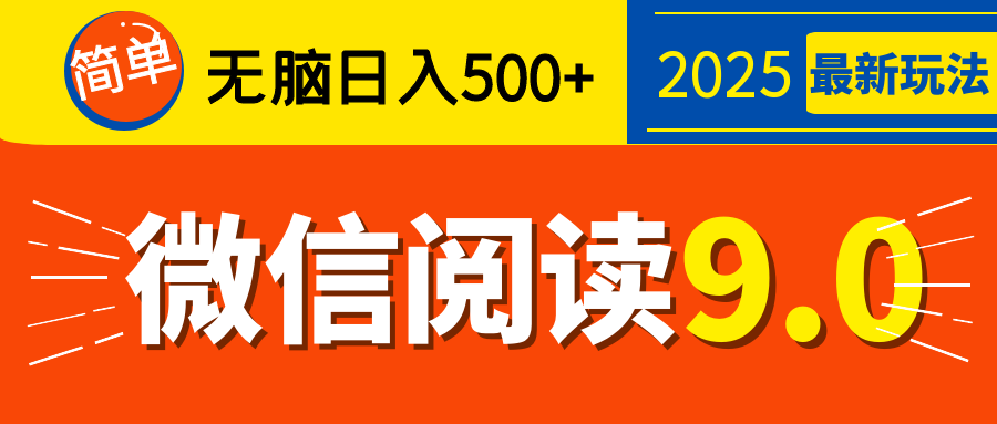 再不看就晚了！2025 微信阅读 9.0 全新玩法，0 成本躺赚，新手日入 500 + 不是梦-蓝图副业