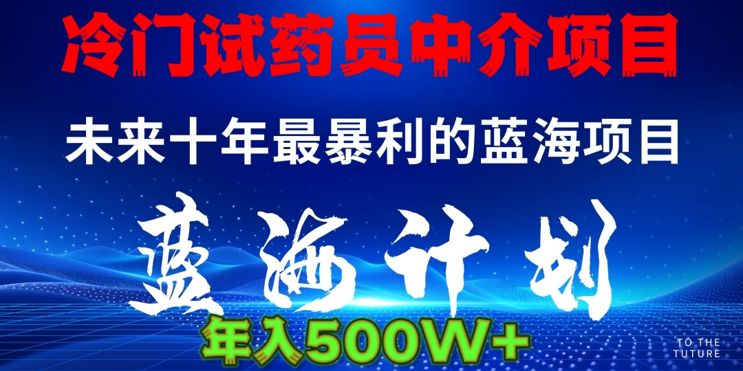 冷门试药员中介项目日入5000+-蓝图副业