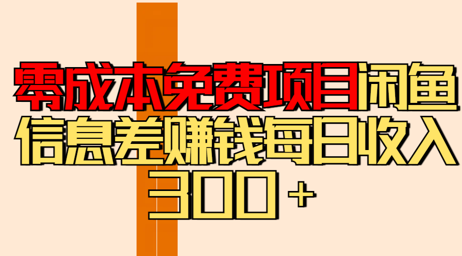 零成本免费项目分享闲鱼信息差赚钱每日收入300＋-蓝图副业