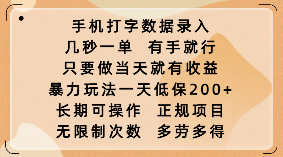 手机打字数据录入，几秒一单，有手就行，只要做当天就有收益，暴力玩法一天低保200+，长期可操作，正规项目，无限制次数，多劳多得-蓝图副业