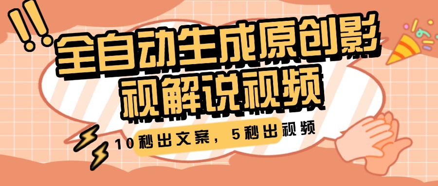 10秒出文案，5秒出视频，全自动生成原创影视解说视频-蓝图副业
