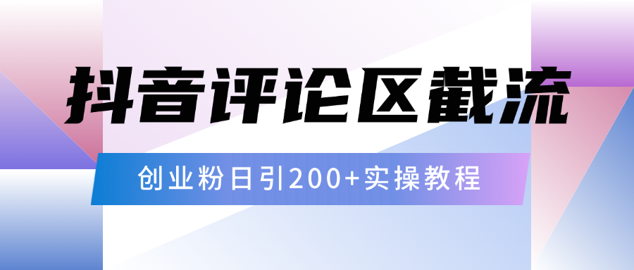 抖音评论区20字截流200+创业粉，日变现四位数实操教程-蓝图副业