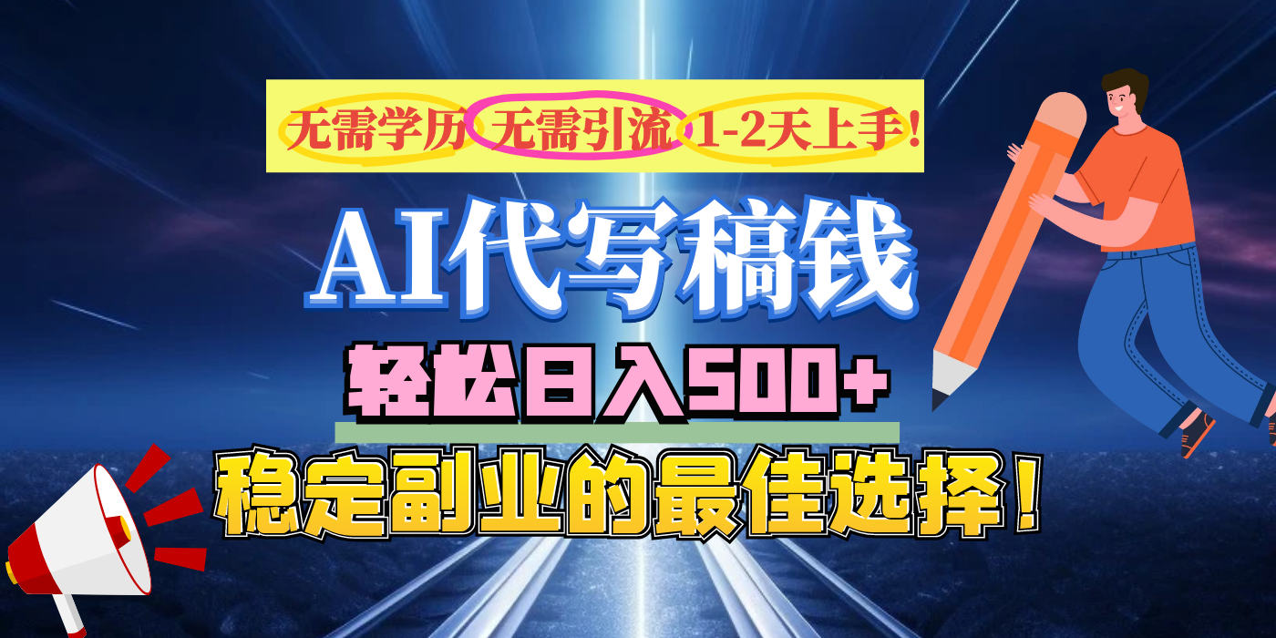 【AI代写】无需学历、无需引流、无需经验，日入500+，稳定副业的最佳选择！-蓝图副业