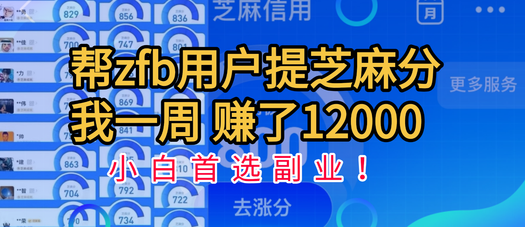 帮支付宝用户提升芝麻分，一周赚了一万二！小白首选副业！-蓝图副业