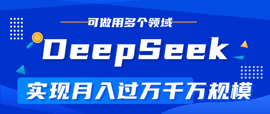 DeepSeek最全玩法，利用AI实现月入过万，玩转所有项目-蓝图副业