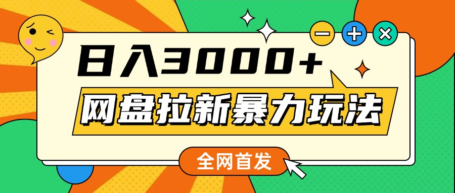 网盘拉新暴力玩法，小白录屏即可，日入1000千元不是梦-蓝图副业