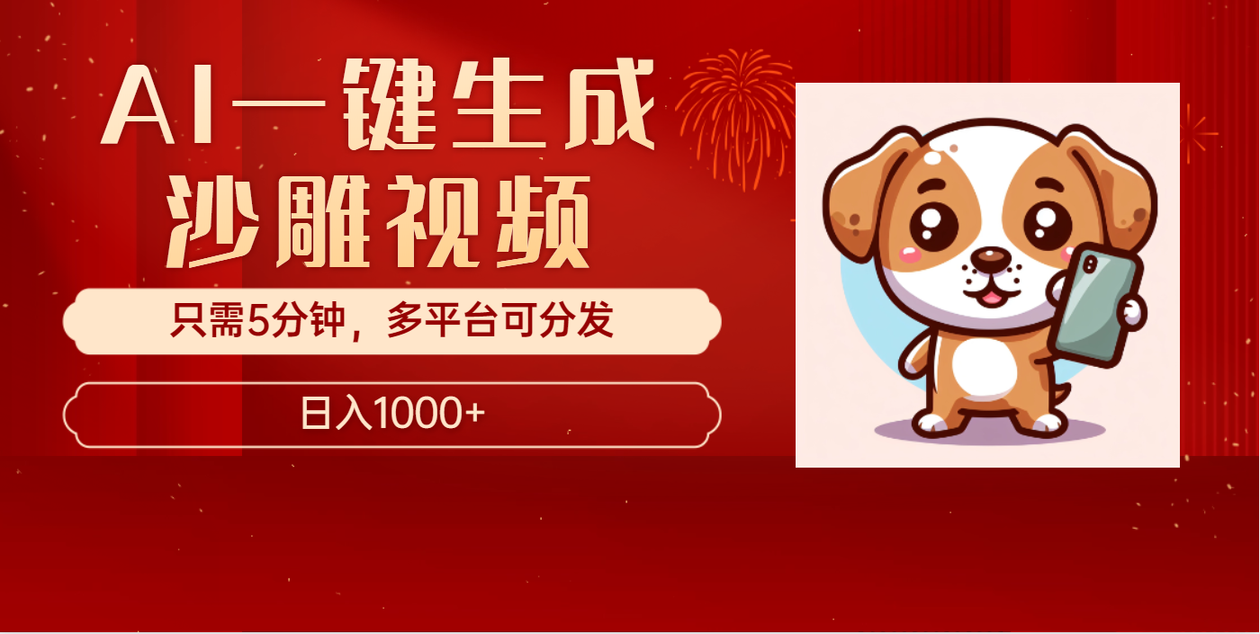 AI一键生成沙雕视频，一条视频千万播放，轻松日入1000+-蓝图副业