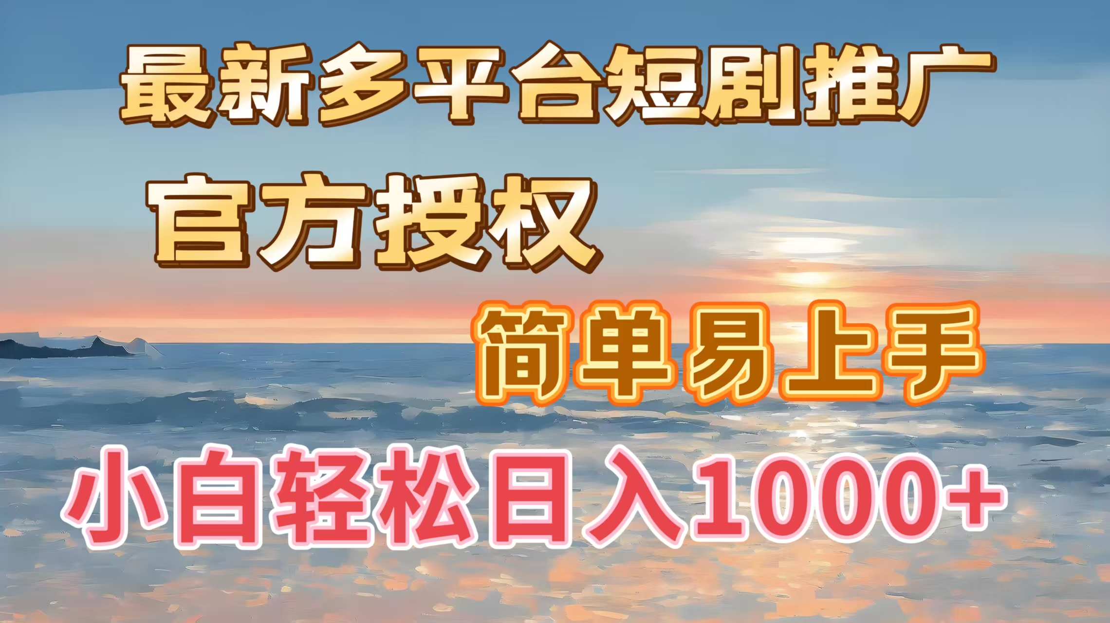最新多平台短剧推广，官方授权，简单易上手，小白轻松日入1000＋-蓝图副业