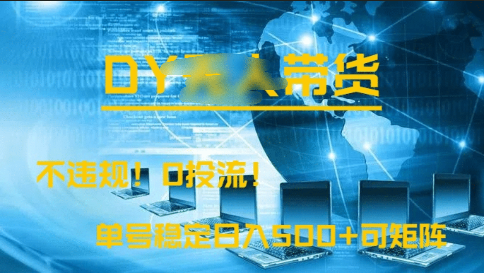 DY无人直播带货，不违规，0投流，操作简单，单号稳定日入500+可矩阵-蓝图副业