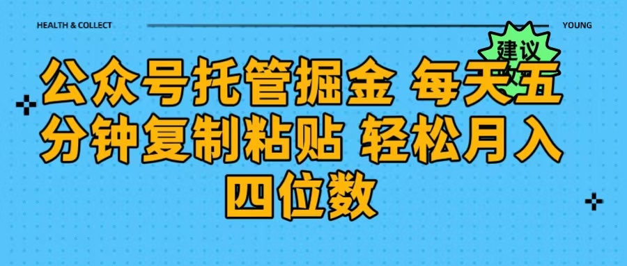 公众号托管掘金 每天五分钟复制粘贴 月入四位数-蓝图副业