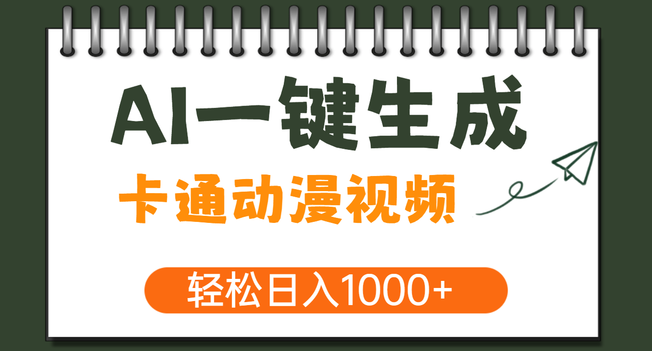 AI一键生成卡通动漫视频，一条视频千万播放，轻松日入1000+-蓝图副业