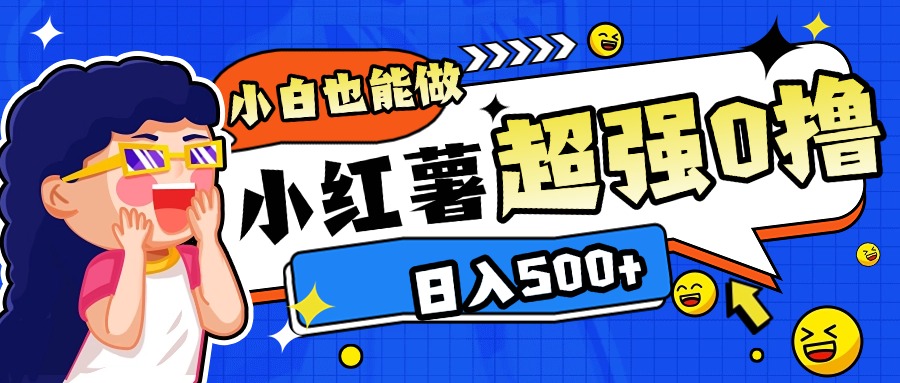 小红书代发作品超强日入300+轻轻松松-蓝图副业