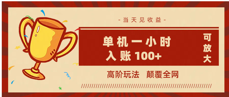 全网首发 ，颠覆全网的高阶玩法，无需养机，单机耗时一小时轻松入账100+，当天见收益，可放大！-蓝图副业