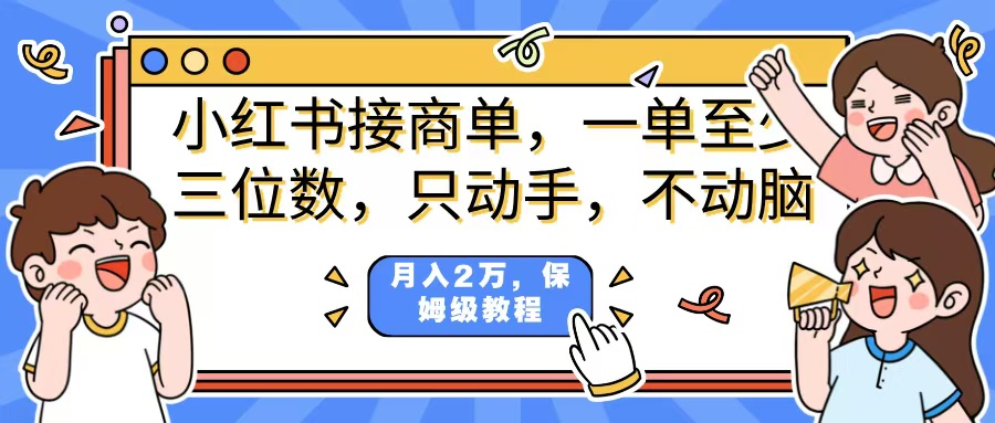 小红书商单项目，一单最少三位数，只动手不动，脑月入2万，看完就能上手，详细教程。-蓝图副业