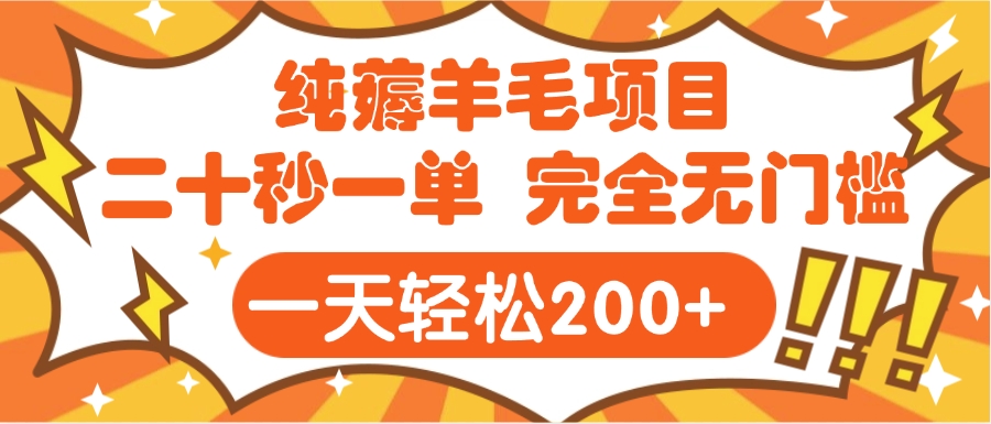 手机项目 二十秒一单 纯薅羊毛  轻轻松松一天200+ 完全无门槛-蓝图副业