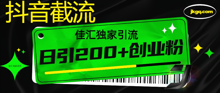 抖音最新截流技术，精准日引200+创业粉，不封号，独家教程-蓝图副业