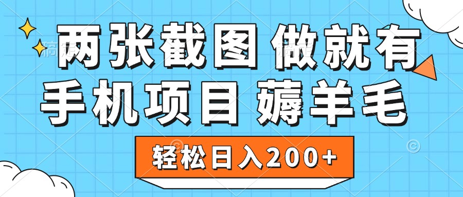 薅羊毛 手机项目 做就有 两张截图 轻松日入200+-蓝图副业