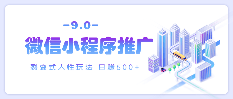 微信小程序推广 裂变式人性玩法 日赚500+-蓝图副业
