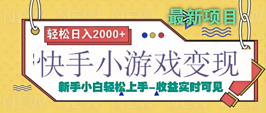快手小游戏掘金广告变现渠道-蓝图副业