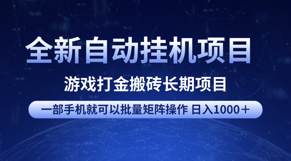 全新自动挂机项目 游戏打金搬砖长期项目 一部手机也可批量矩阵操作 单日收入1000＋ 全部教程-蓝图副业
