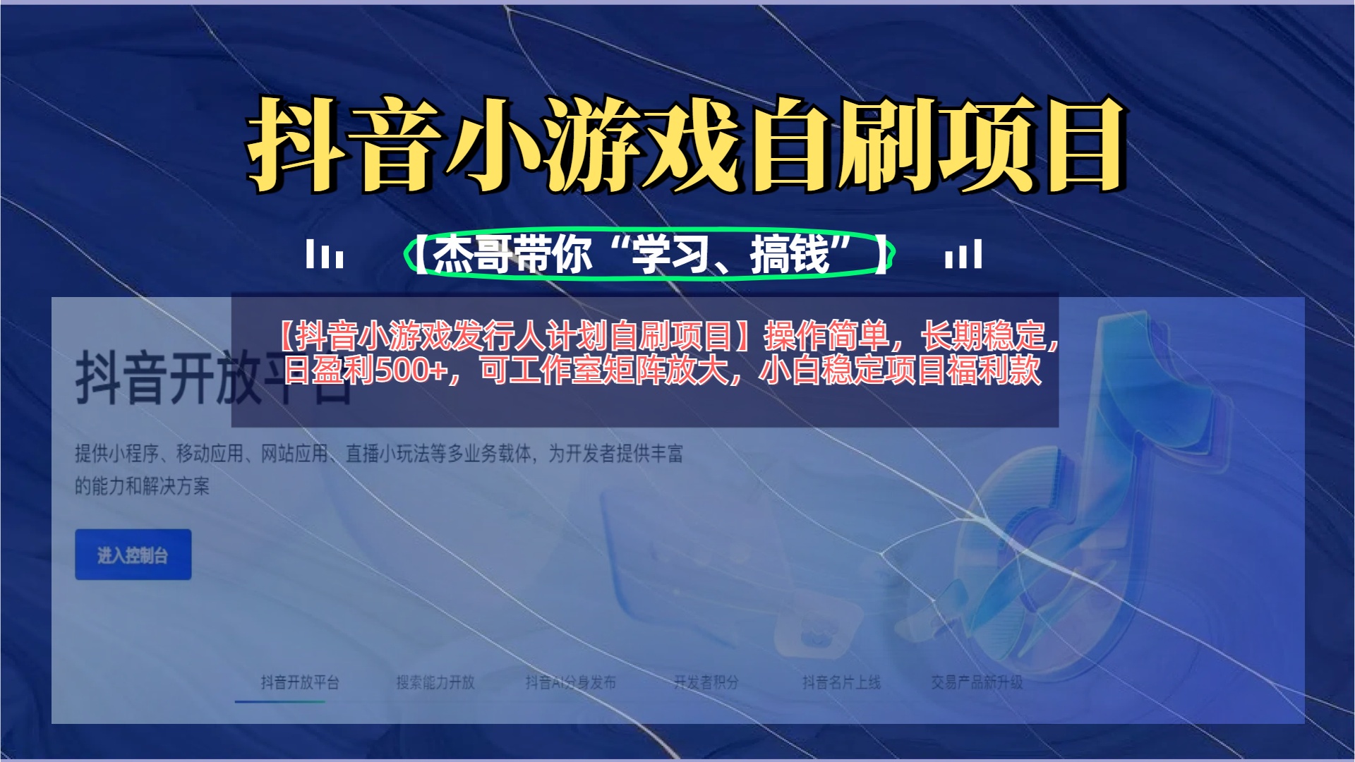 【抖音小游戏发行人计划自刷项目】操作简单，长期稳定，日盈利500+，可工作室矩阵放大-蓝图副业