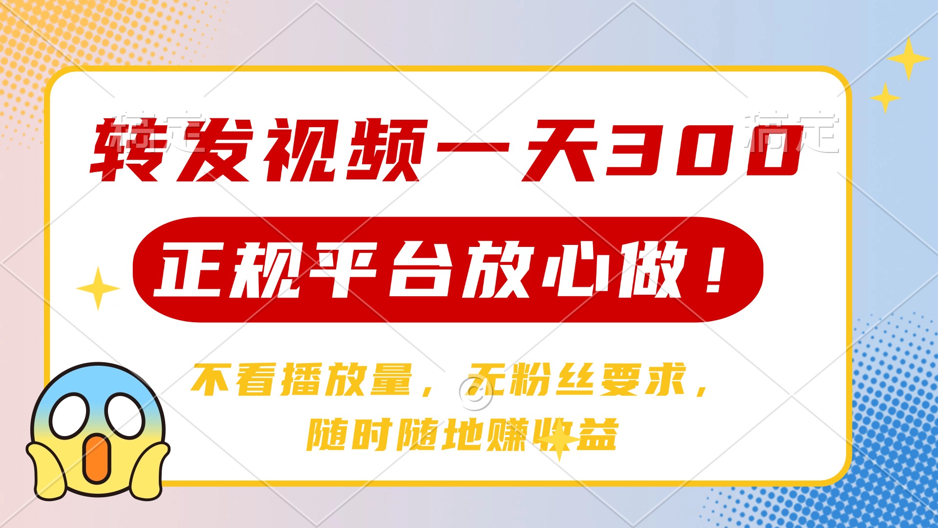 转发视频一天300+，正规平台放心做，不看播放量，无粉丝要求，随时随地赚收益-蓝图副业