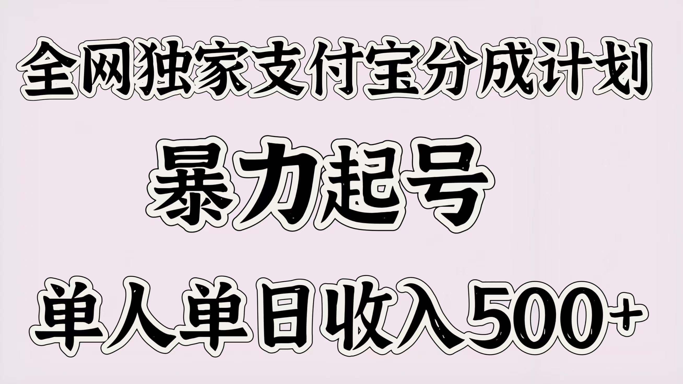 全网独家支付宝分成计划，暴力起号，单人单日收入500＋-蓝图副业