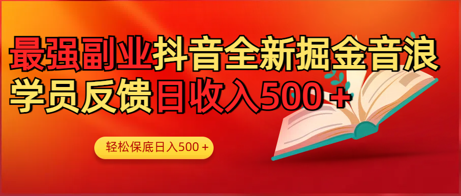 最强副业！抖音轻松撸音浪玩法学员反馈每日轻松1000+-蓝图副业