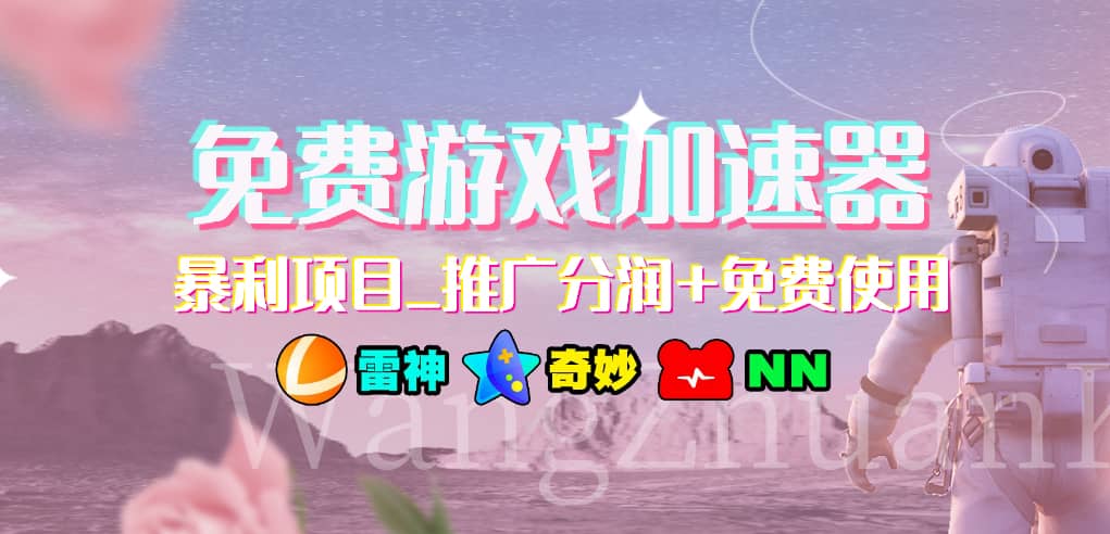 游戏加速器推广项目，小白轻松上手，长期可做-蓝图副业
