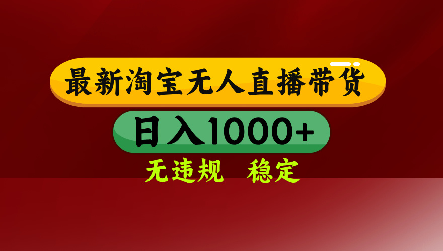 25年3月淘宝无人直播带货，日入多张，不违规不封号，独家技术，操作简单【揭秘】-蓝图副业