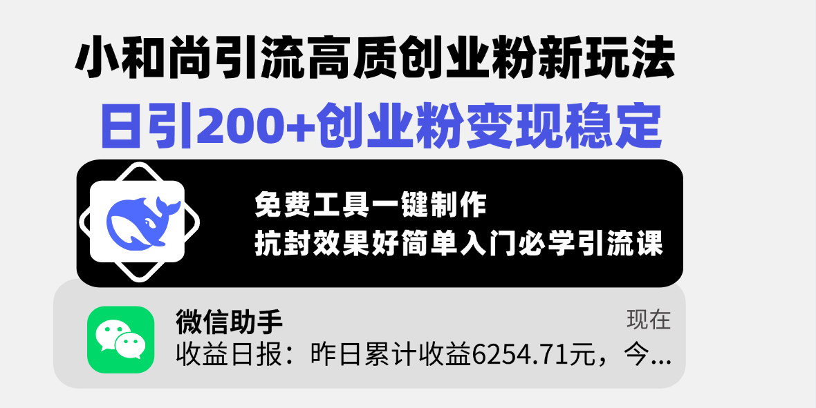 小和尚引流高质创业粉新玩法，日引200+创业粉变现稳定，免费工具一键制作，抗封效果好简单入门必学引流课-蓝图副业