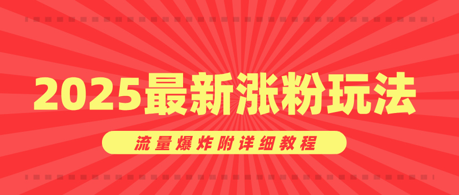 美女账号涨粉秘诀，2025最新涨粉玩法，流量爆炸附详细教程-蓝图副业