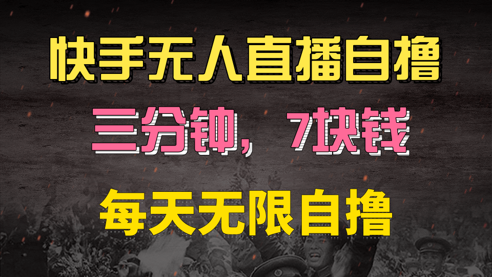 快手磁力巨星自撸安装就有钱，三分钟一单，一单7快钱，零粉就开干，当天就有收益-蓝图副业