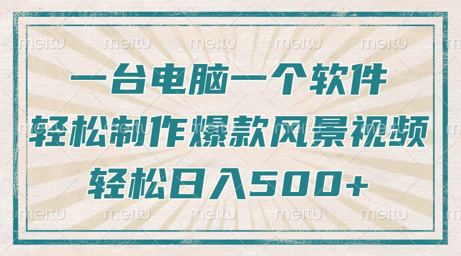 一台电脑一个软件，教你轻松做出爆款治愈风景视频，轻松日入5张-蓝图副业