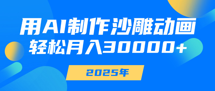 用AI制作沙雕动画，轻松月入30000+-蓝图副业