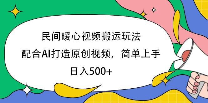 民间暖心视频搬运玩法，配合AI打造原创视频，简单上手，日入500+-蓝图副业