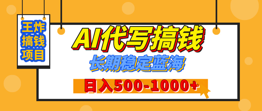 【揭秘】王炸搞钱项目，AI代写，纯执行力的项目，日入200-500+，灵活接单，多劳多得，稳定长期持久项目-蓝图副业
