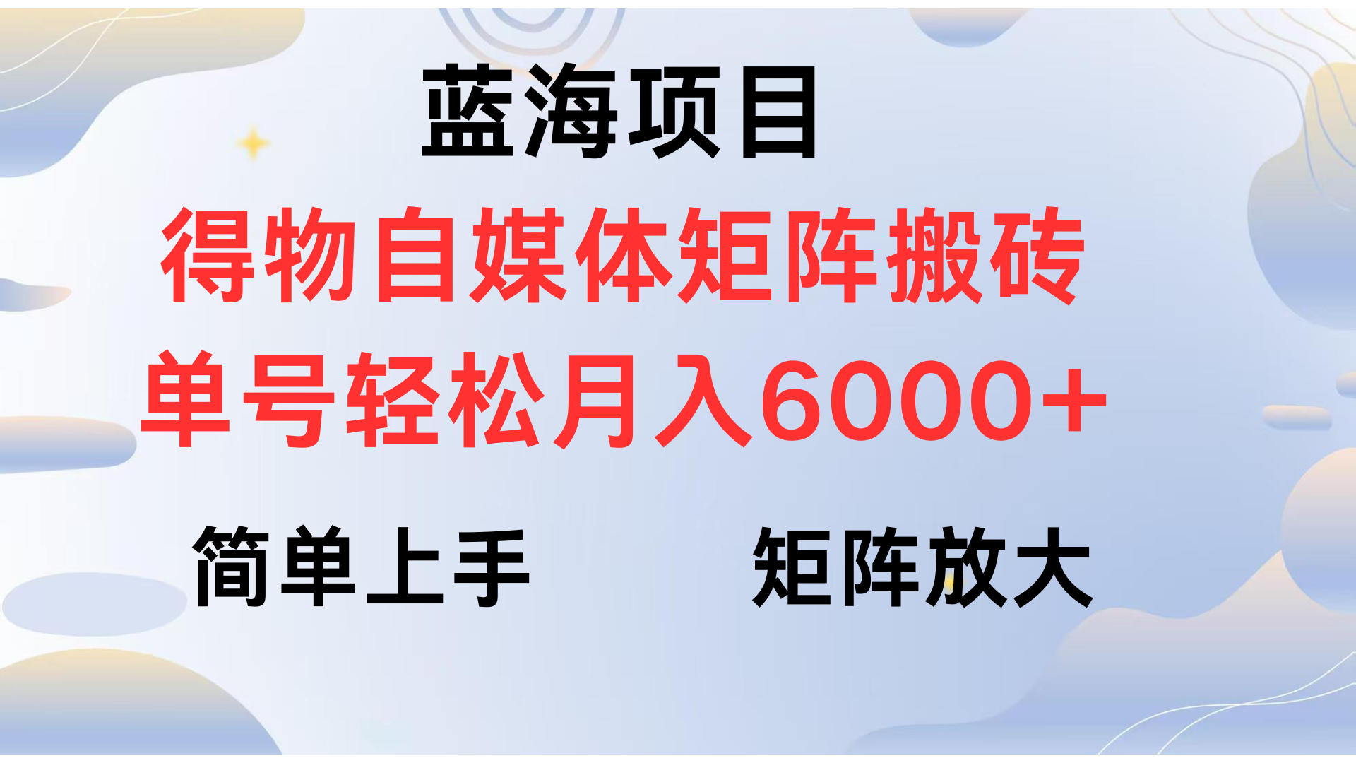 得物自媒体新玩法，矩阵放大收益，单号轻松月入6000+-蓝图副业