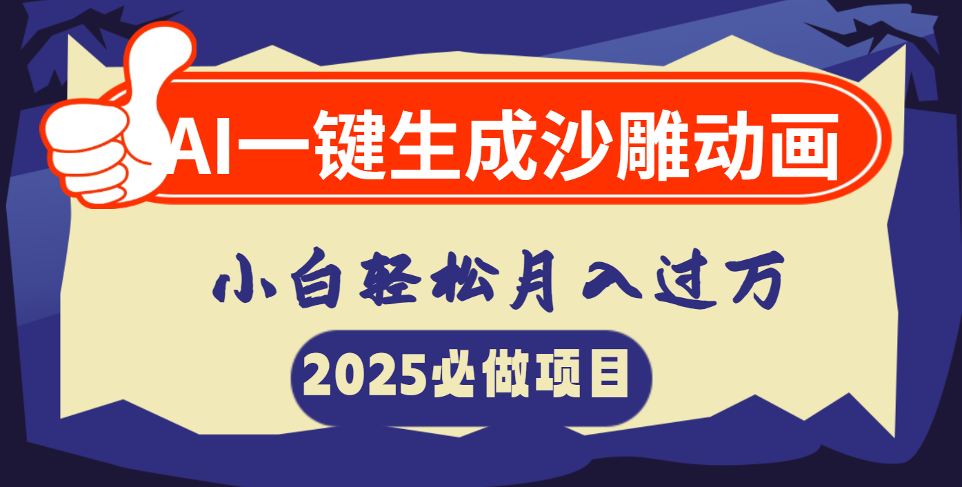 AI一键生成沙雕动画，小白轻松月入过万-蓝图副业