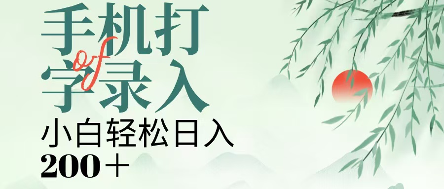 手机打字录入，几秒一单，日入200+-蓝图副业