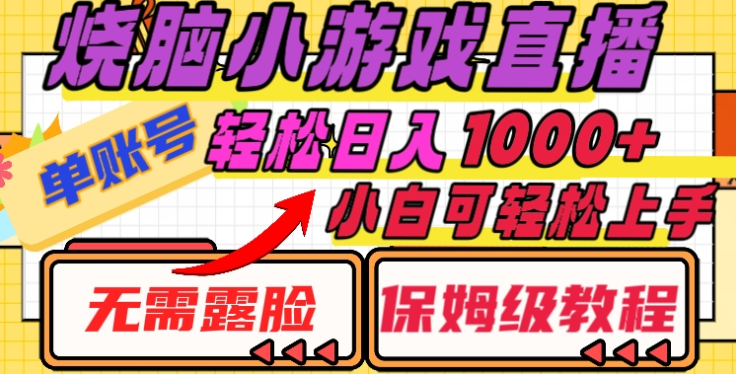 烧脑小游戏直播，单账号日入1000+，无需露脸，小白可轻松上手（保姆级教程）-蓝图副业