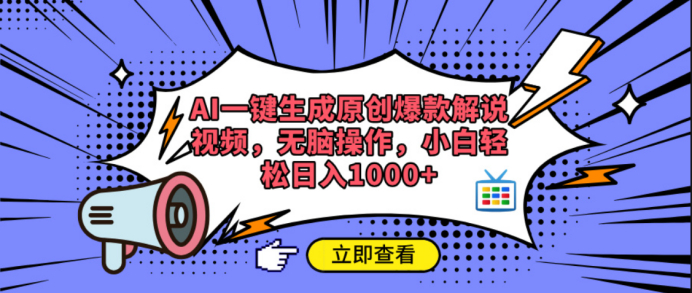 AI一键生成原创爆款解说视频-蓝图副业