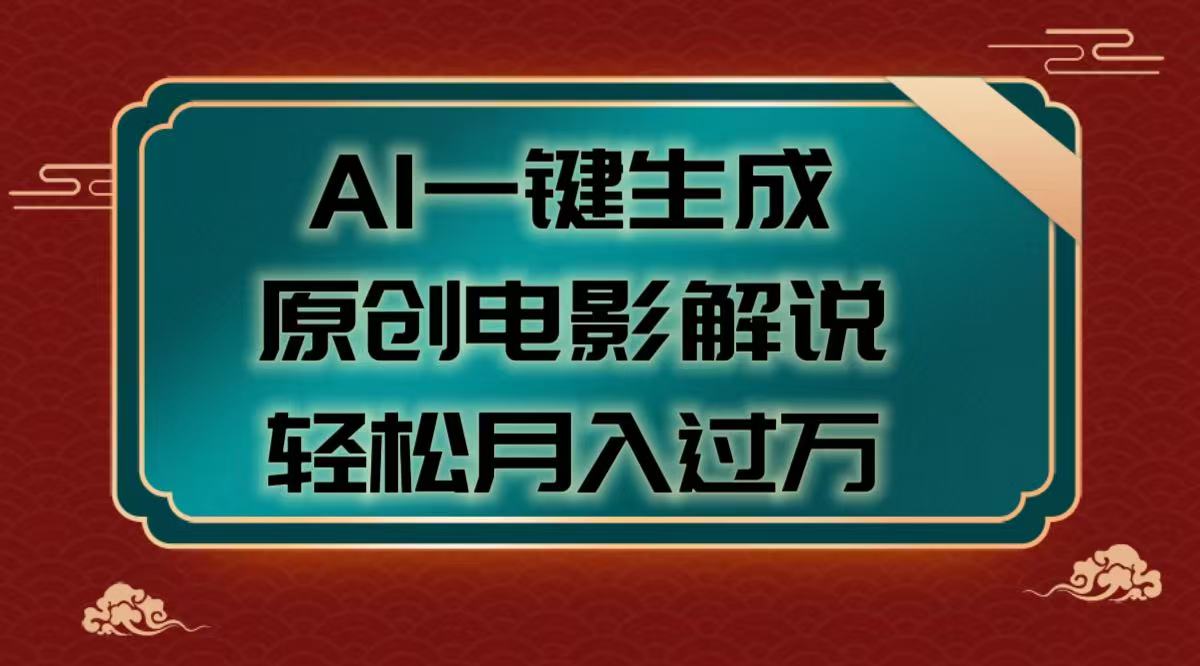 AI一键生成原创电影解说视频，轻松月入过万-蓝图副业