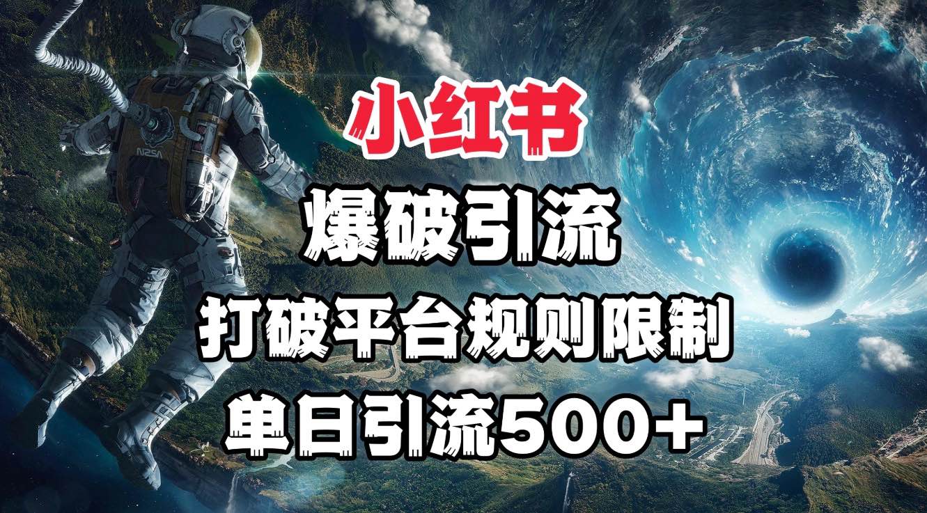 小红书爆破引流，打破平台的规则限制，单日引流500+精准粉-蓝图副业
