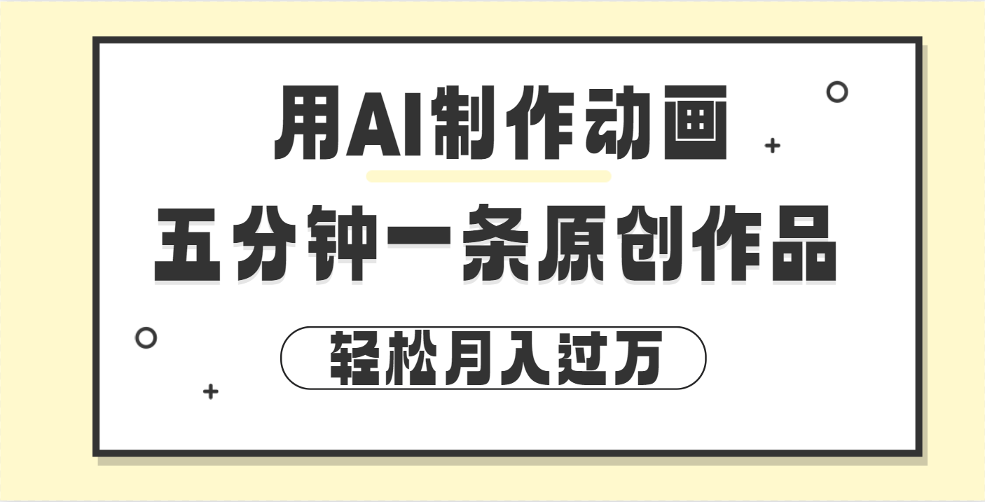 用AI制作动画片， 五分钟一条原创动画，轻松月入过万-蓝图副业