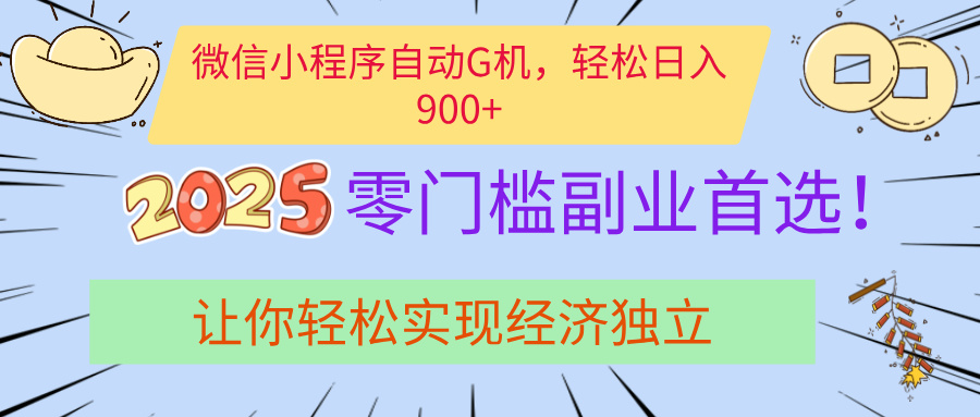 经济寒冬别慌！微信小程序挂机掘金，日入900+不是梦-蓝图副业