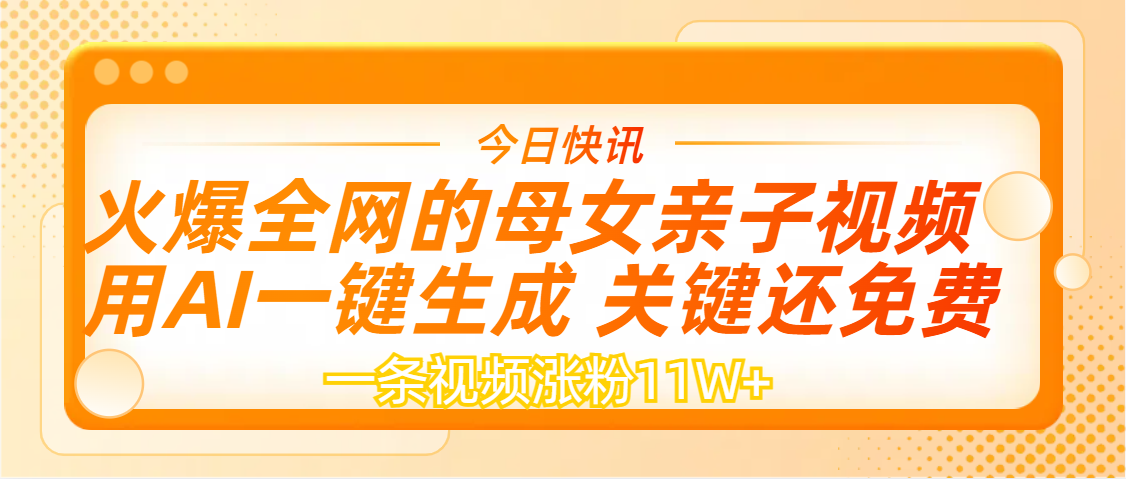 AI一键生成，母女亲子视频，一天视频涨粉11W+-蓝图副业
